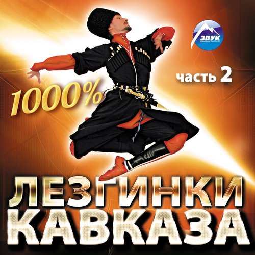 Кавказские Песни Поздравления