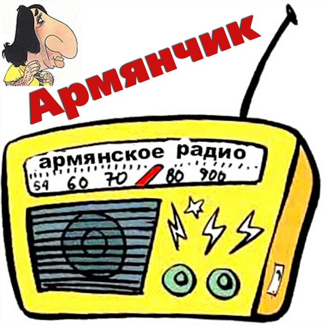 Порно С Армянская Радио