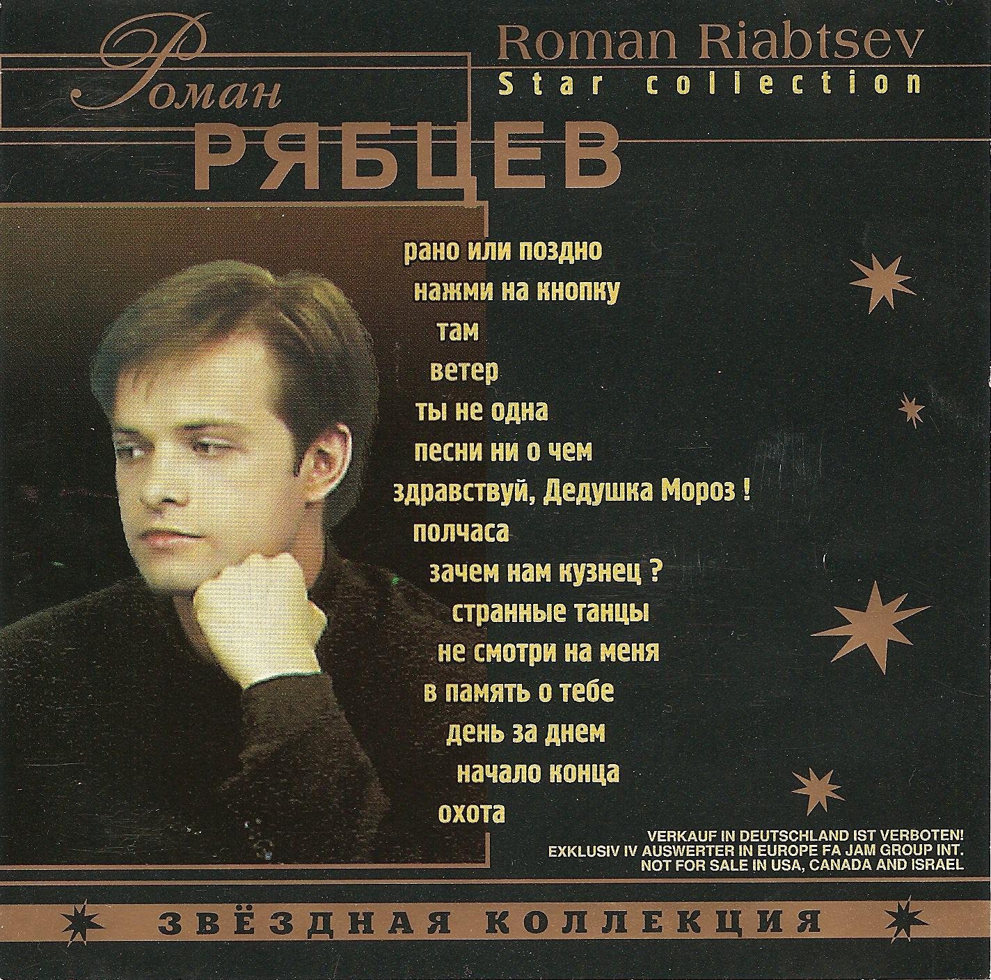 Роман Рябцев - Звёздная коллекция (альбом 2001)