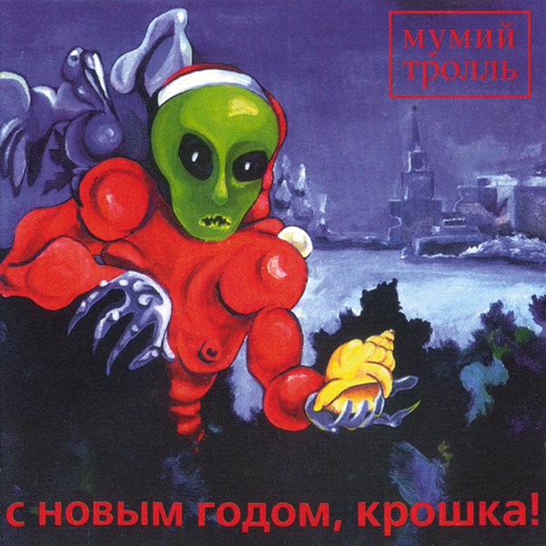 Новогоднее Поздравление Инопланетянина