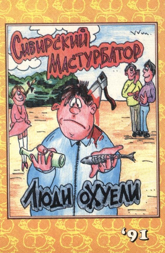 Сибирский Мастурбатор Слушать