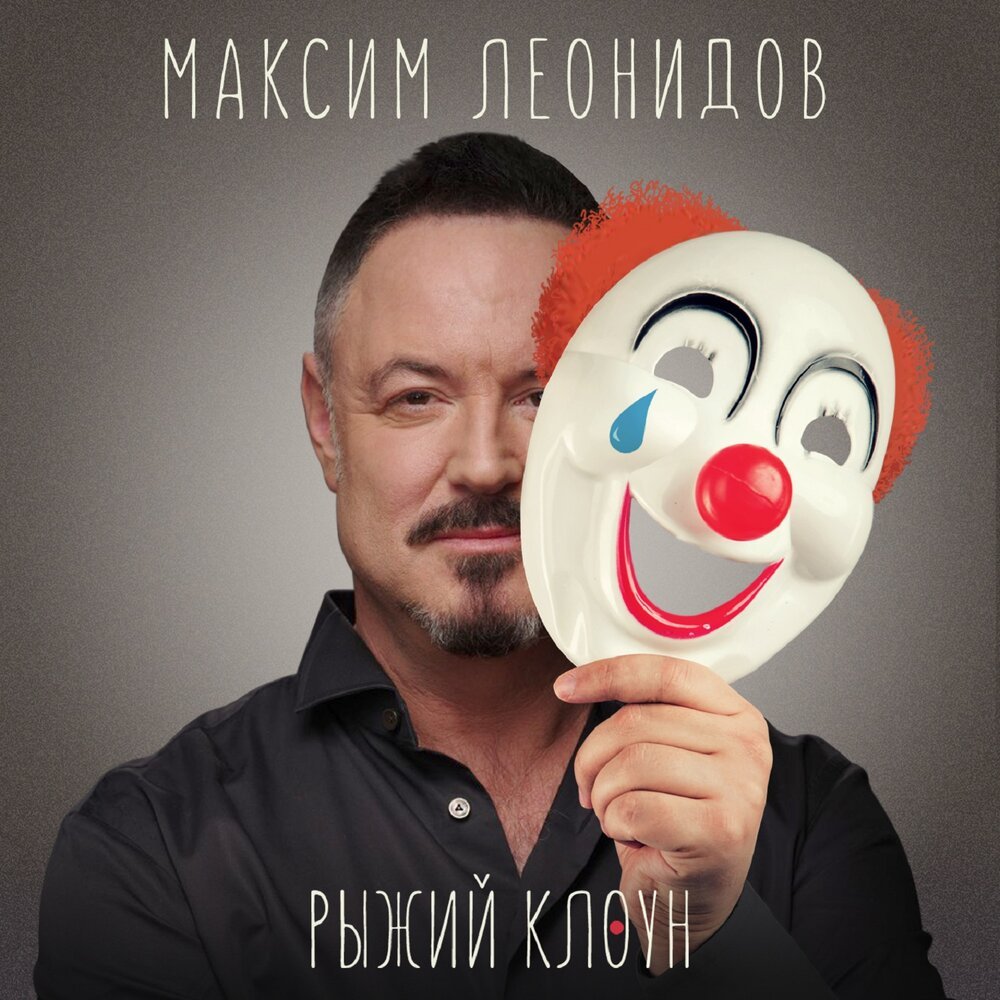 Рыжый клоун