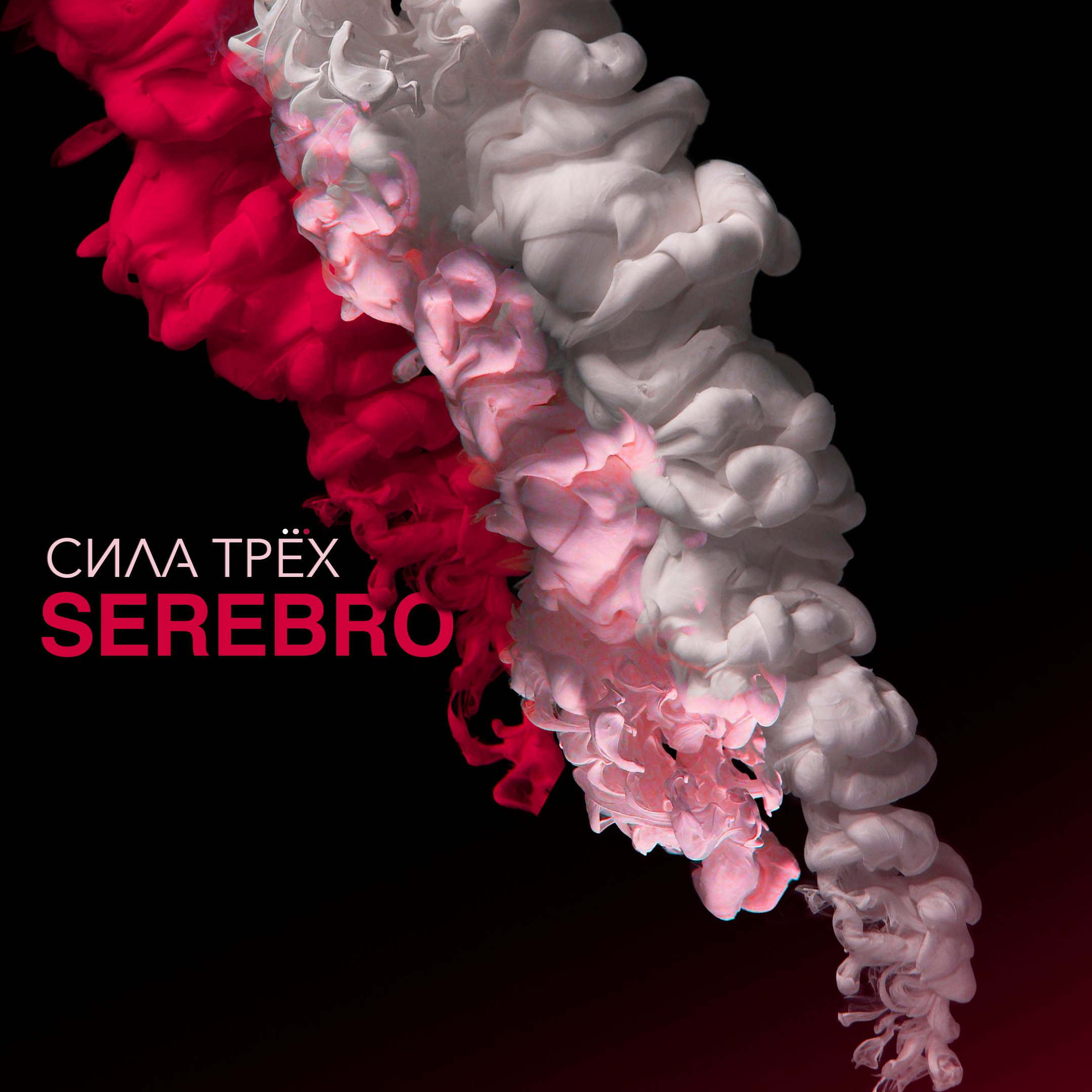Сила трёх cover