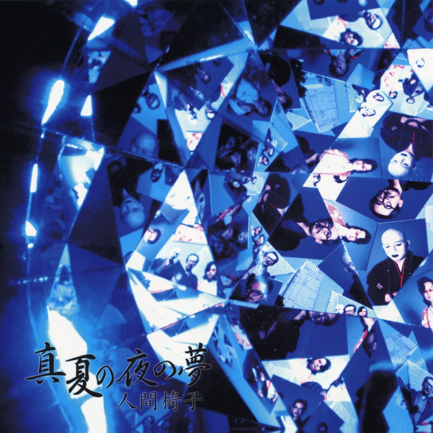 真夏の夜の夢 cover
