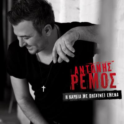 Η καρδιά με πηγαίνει εμένα cover