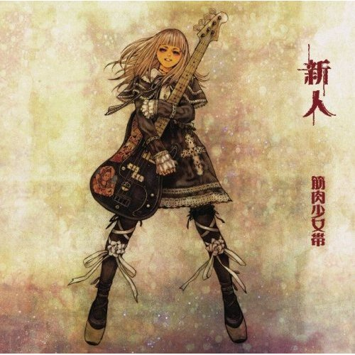 新人 cover