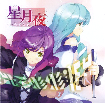 星月夜 -ホシツクヨ- cover