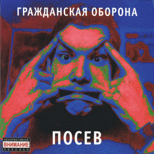 Посев cover