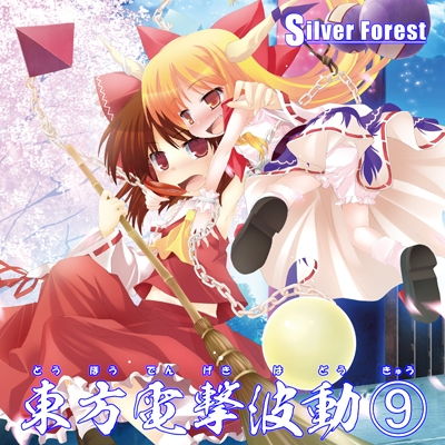 東方電撃波動⑨ cover