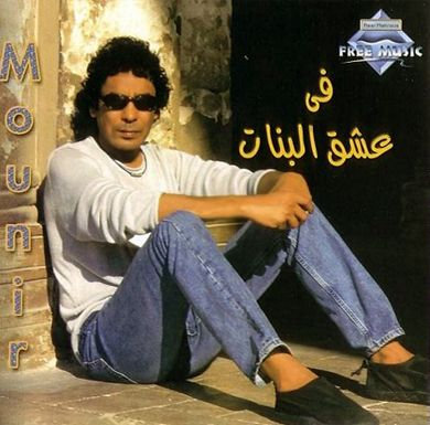 في عشق البنات cover