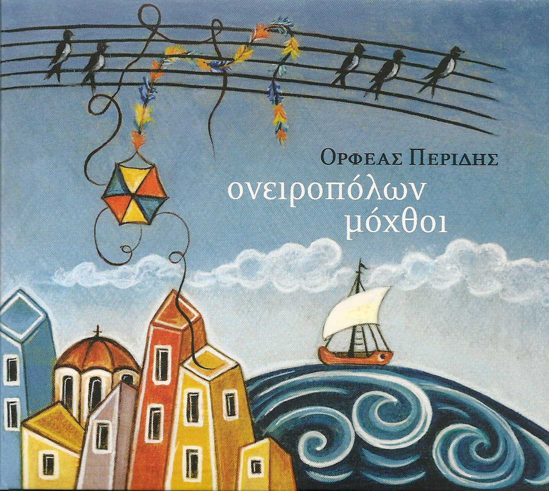 Ονειροπόλων μόχθοι cover