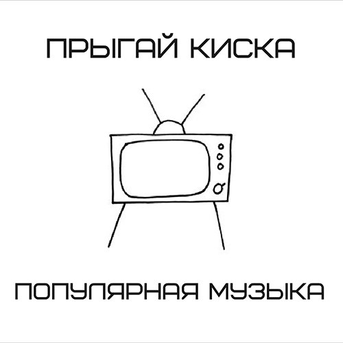 Image of популярная музыка
