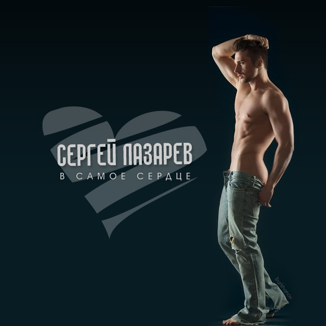 Сергея лазарева включи. Лазарев в самое сердце. В самое сердце.