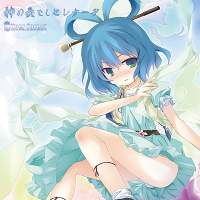 神の奏でしセレナーデ cover