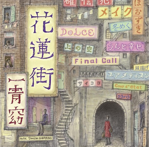 花蓮街 cover