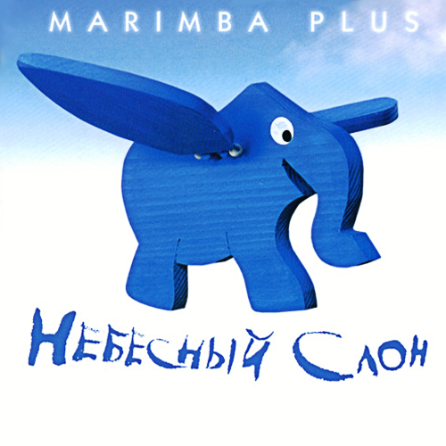 Небесный слон cover