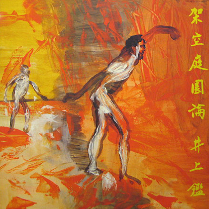 架空庭園論 cover