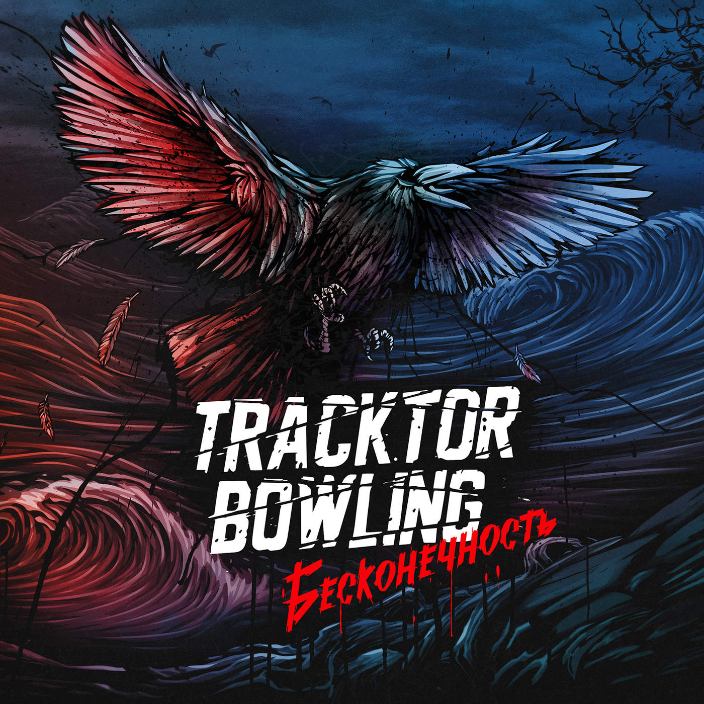Бесконечность альбом Tracktor Bowling. Трактор боулинг. Альбомы группы Tracktor Bowling. Текста трактор боулинг. Бесконечность альбом Tracktor Bowling. Трактор боулинг. Альбомы группы Tracktor Bowling.