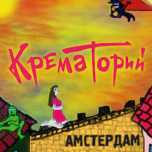 Амстердам cover