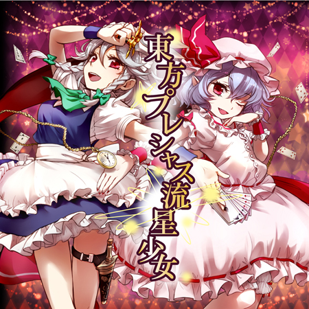 東方プレシャス流星少女 cover