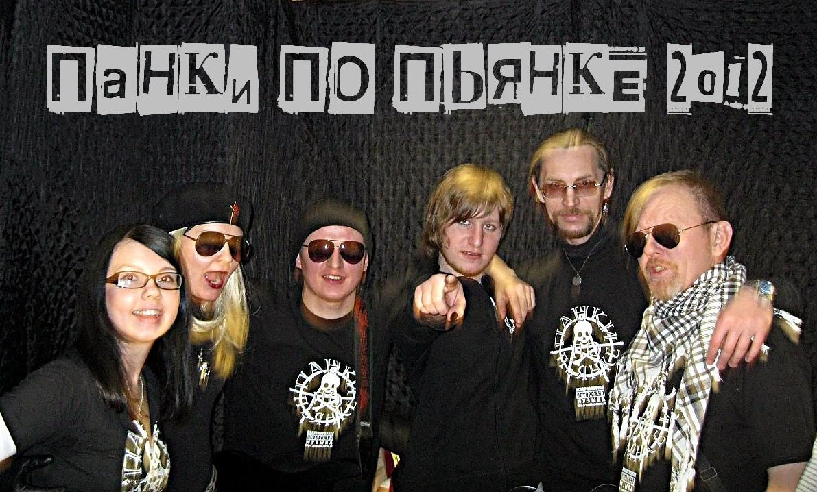 Панк группа панки по пьянке. Панки по пьянке ппп. По панковски. Панки по пьянке. Панки по пьянке.
