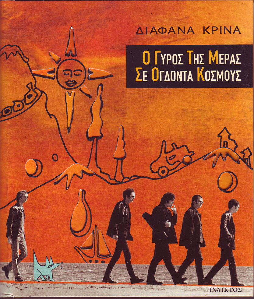 Ο Γύρος Της Μέρας Σε Ογδόντα Κόσμους cover