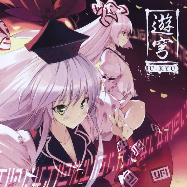 遊穹 U-KYU cover