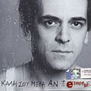 Καλή σου μέρα αν ξυπνάς cover