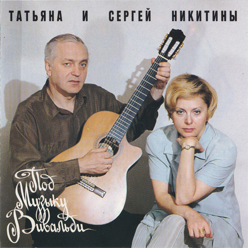 Под музыку Вивальди cover
