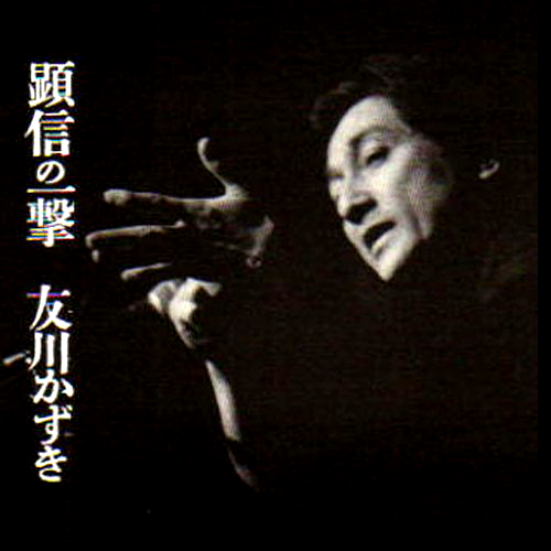 顕信の一撃 cover