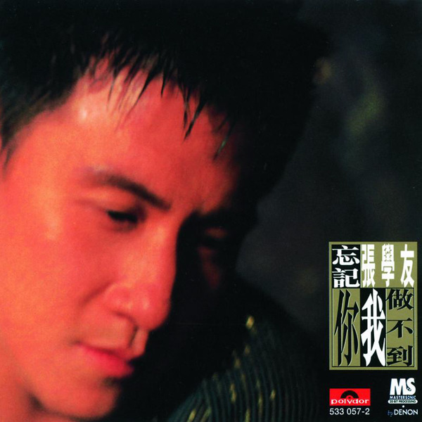 忘记你我做不到 cover