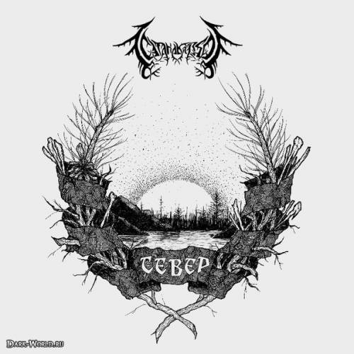 Север cover