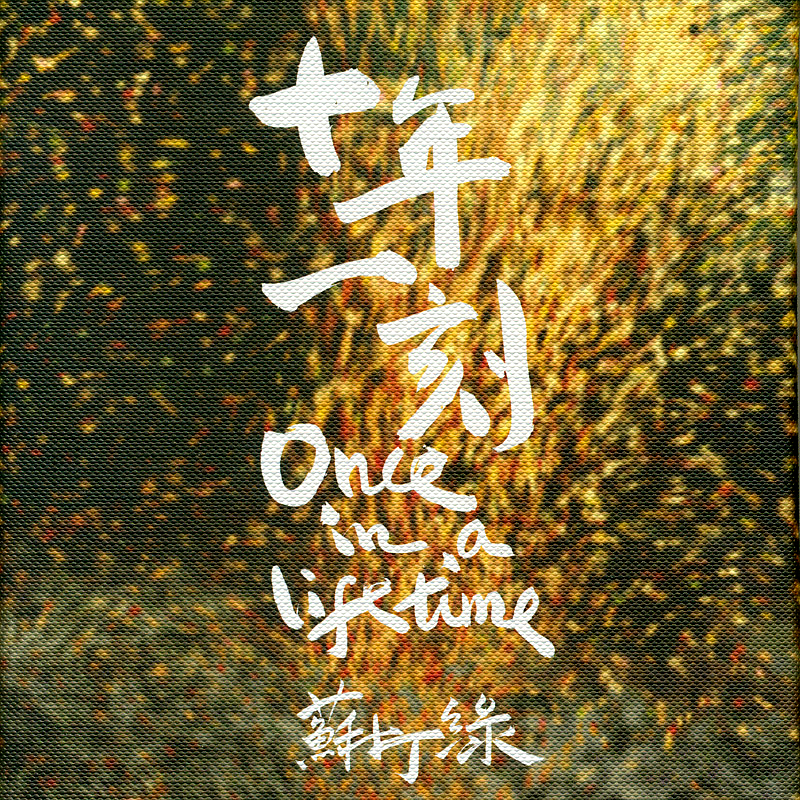 十年一刻 cover