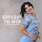 Бородач ты мой