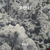 多麼好