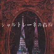 シャルトレーネの指輪