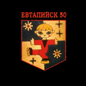 Евтапийск 50