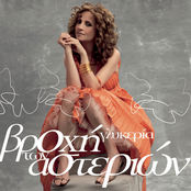 Glykeria: Vrohi Ton Asterion