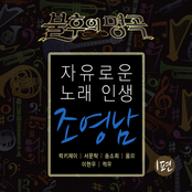 불후의 명곡 - 전설을 노래하다 (조영남 1편)