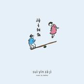 碎音杂记