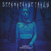 Бесконечные Танцы