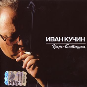 Иван Кучин - Багульник