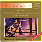 Treasury of Chinese Musical Instruments Vol.2 - Bowed String Instruments