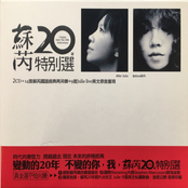 蘇芮20年特別選