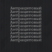 Антрацитовый