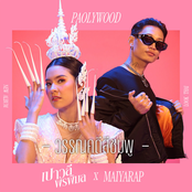วรรณคดีสีชมพู (feat.MAIYARAP)