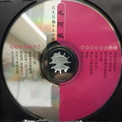名人名曲-毛阿敏