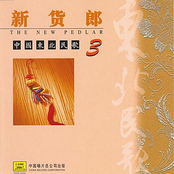 Northeast China Folk Songs: Vol. 3 (Zhong Guo Dong Bei Min Ge San)