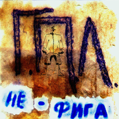 Не фига