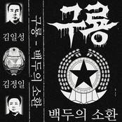 백두의 소환